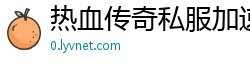 热血传奇私服加速器