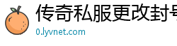 传奇私服更改封号